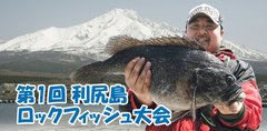 第一回利尻島ロックフィッシュ大会